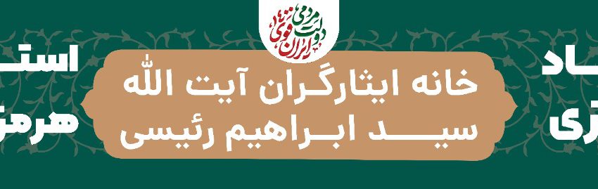  گزارش تصویری افتتاح ستاد انتخابات خانه ایثارگران‌آیت الله سید ابراهیم رئیسی استان هرمزگان